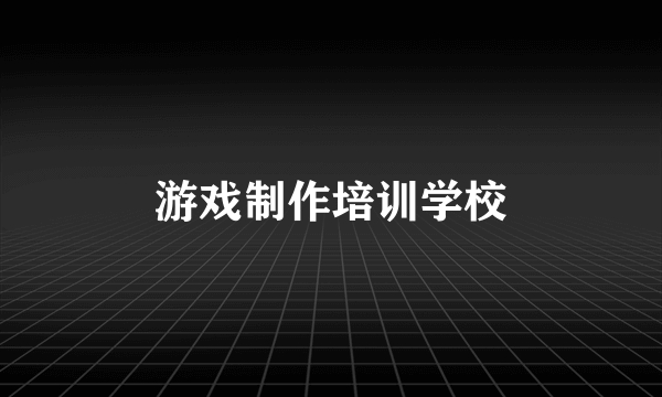 游戏制作培训学校