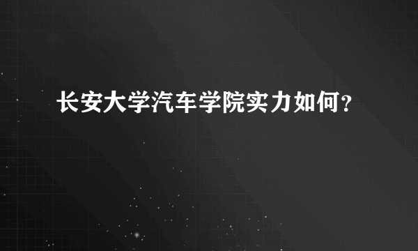 长安大学汽车学院实力如何？