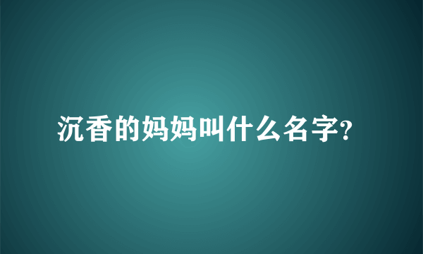 沉香的妈妈叫什么名字？