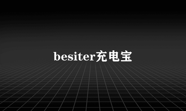 besiter充电宝