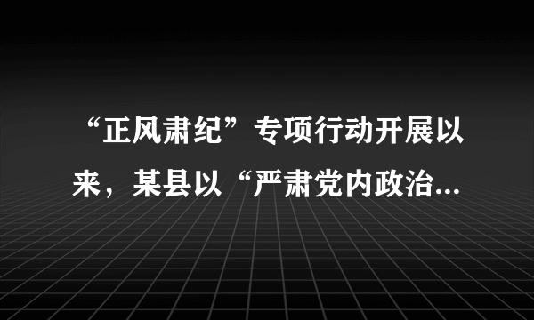 “正风肃纪”专项行动开展以来，某县以“严肃党内政治生话”为抓手，认真落实“三会一课”制度，促进“正风肃纪”专项行动深入开展，驰而不息纠“四风”，有效根除党员干部队伍作风的“痼症顽疾”，全面加强党的基层组织建设。这体现了党（　　）①不忘初心，保持先进性和纯洁性②扩大民主，以党内民主带动人民民主③加强党建，提高自身的执政能力④服务群众，发挥人民群众的首创精神A.①②B. ②④C. ③④D. ①③