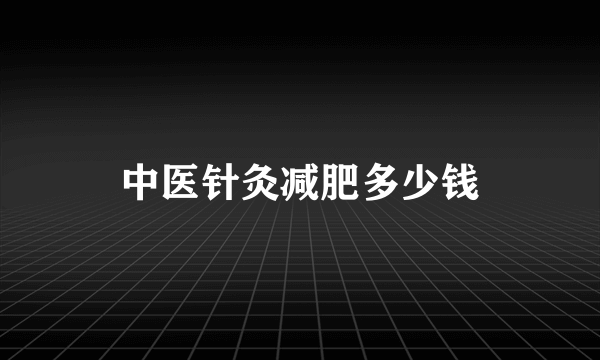 中医针灸减肥多少钱