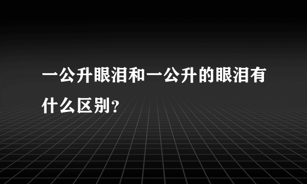 一公升眼泪和一公升的眼泪有什么区别？