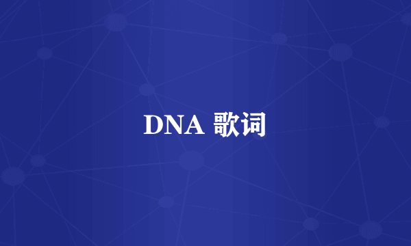 DNA 歌词