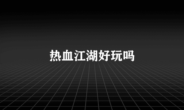 热血江湖好玩吗