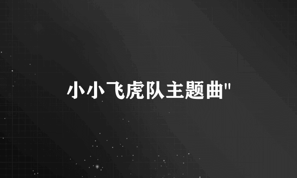 小小飞虎队主题曲