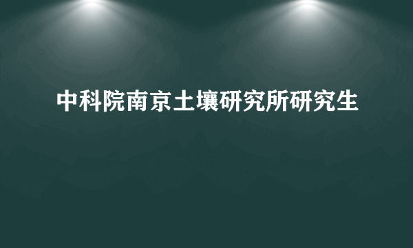 中科院南京土壤研究所研究生