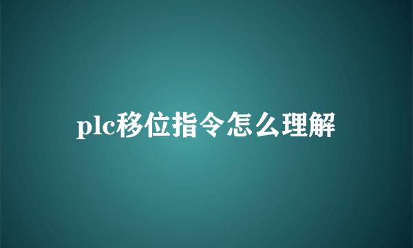 plc移位指令怎么理解