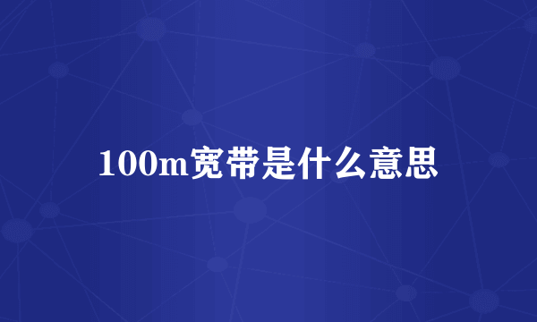 100m宽带是什么意思