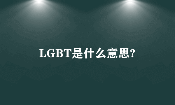 LGBT是什么意思?