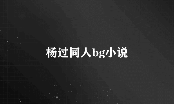 杨过同人bg小说