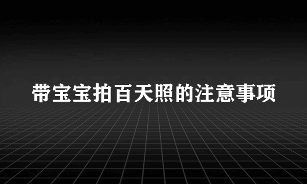 带宝宝拍百天照的注意事项