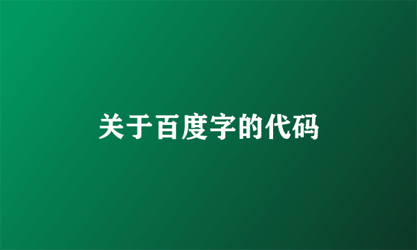 关于百度字的代码