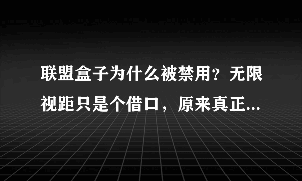 联盟盒子为什么被禁用？无限视距只是个借口，原来真正目的是它