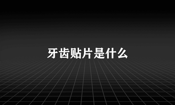 牙齿贴片是什么