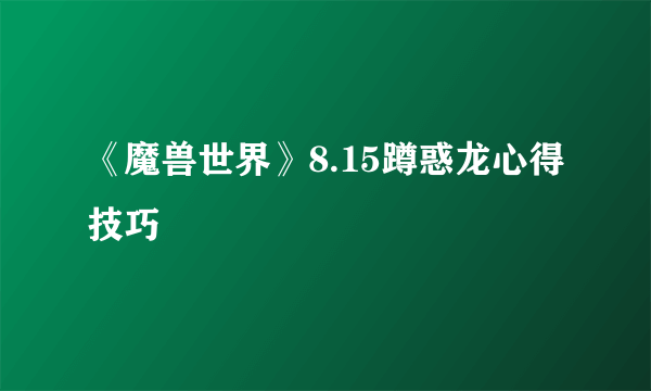 《魔兽世界》8.15蹲惑龙心得技巧