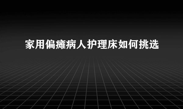 家用偏瘫病人护理床如何挑选