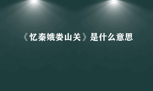 《忆秦娥娄山关》是什么意思