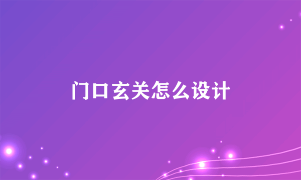 门口玄关怎么设计