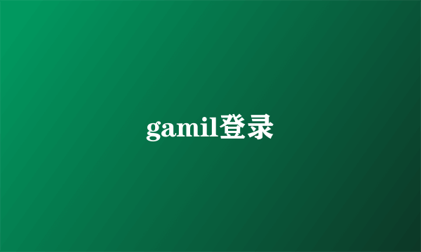 gamil登录