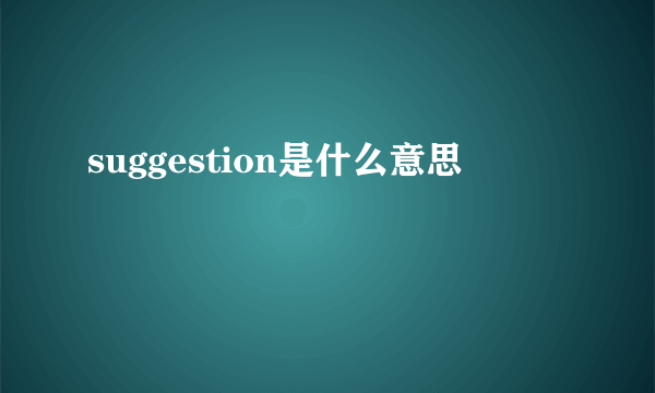 suggestion是什么意思