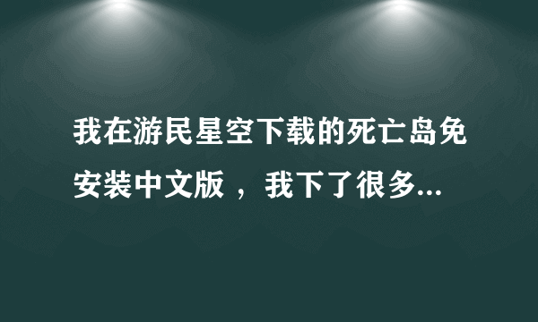 我在游民星空下载的死亡岛免安装中文版 ，我下了很多修改器都无法使用 跪求一个能用的修改器