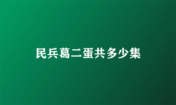 民兵葛二蛋共多少集