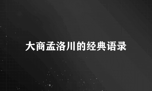 大商孟洛川的经典语录