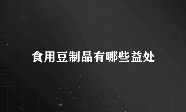 食用豆制品有哪些益处