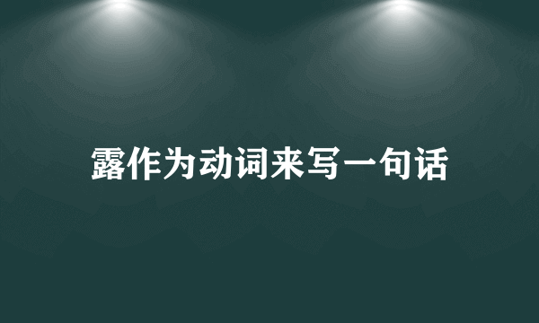 露作为动词来写一句话