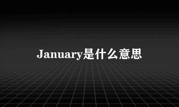 January是什么意思