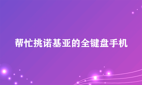 帮忙挑诺基亚的全键盘手机