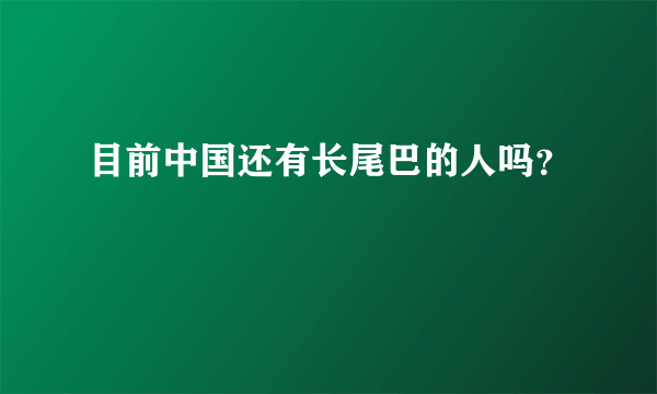 目前中国还有长尾巴的人吗？