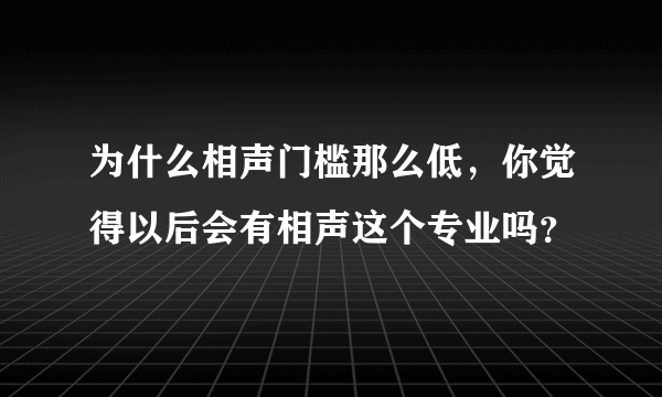 为什么相声门槛那么低，你觉得以后会有相声这个专业吗？