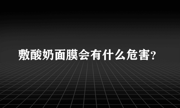 敷酸奶面膜会有什么危害？