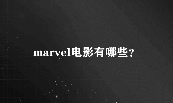 marvel电影有哪些？