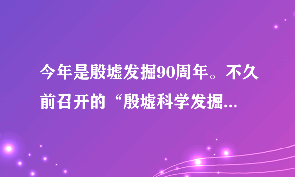 今年是殷墟发掘90周年。不久前召开的“殷墟科学发掘九十周年纪念大会”上，业内专家学者发布《殷墟发展共识》，呼吁深入挖掘殷墟文物资源的丰富内涵，升级殷墟文化创意产品和产业，推动殷墟文化遗产资源向可供消费的文化资源转化。这是基于（　　）①增强民族文化创造活力，提升中华文化软实力②挖掘优秀历史文化资源，增强中华文化认同感③满足群众美好生活期待，推动文化事业大发展④尊重世界文化多样性，促进人类文明繁荣进步`①②`, `①③`, `②④`, `③④`