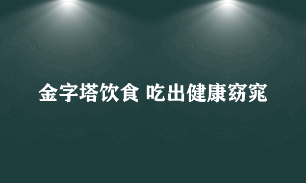 金字塔饮食 吃出健康窈窕