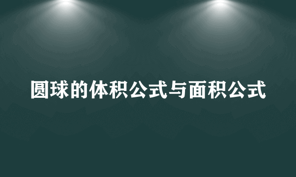 圆球的体积公式与面积公式