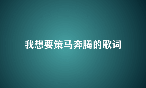 我想要策马奔腾的歌词