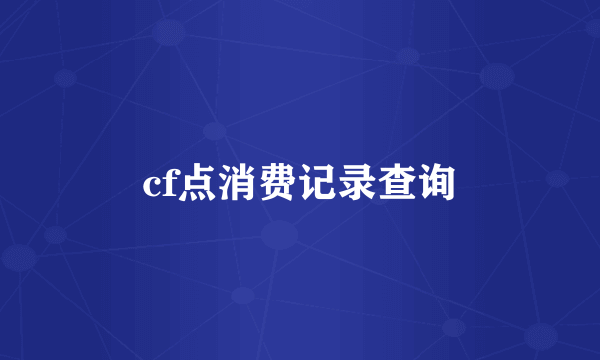 cf点消费记录查询