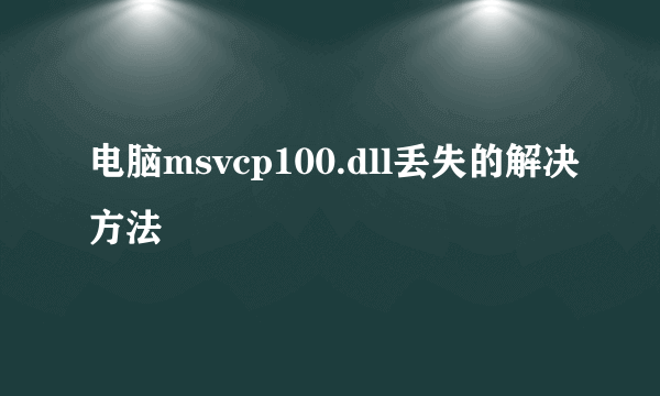 电脑msvcp100.dll丢失的解决方法