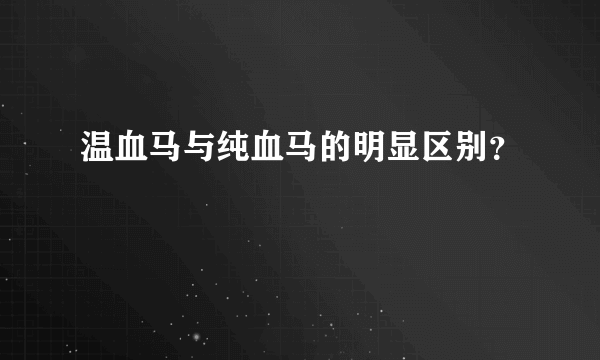 温血马与纯血马的明显区别？