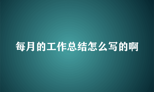 每月的工作总结怎么写的啊