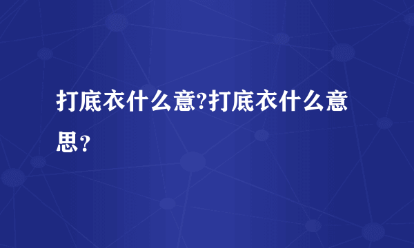 打底衣什么意?打底衣什么意思？