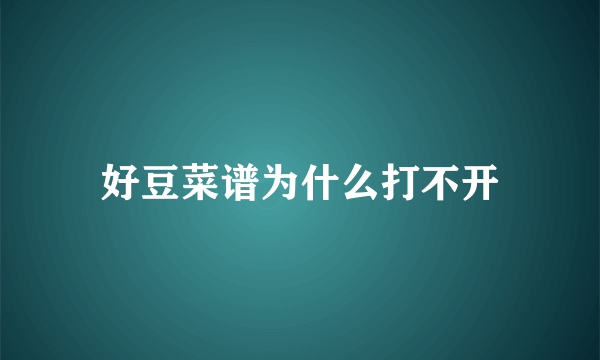 好豆菜谱为什么打不开