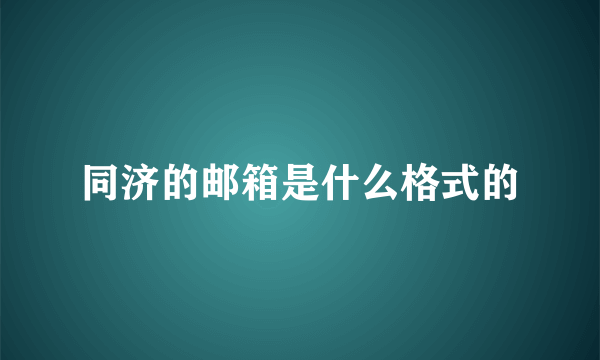 同济的邮箱是什么格式的