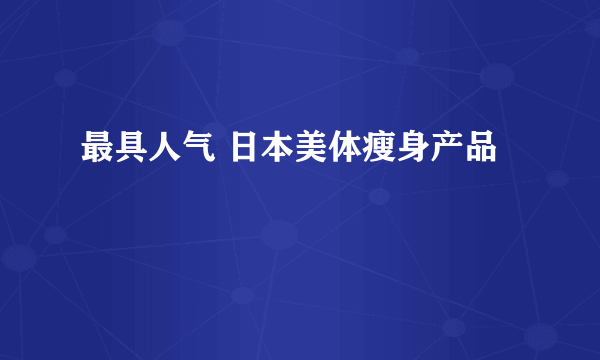 最具人气 日本美体瘦身产品