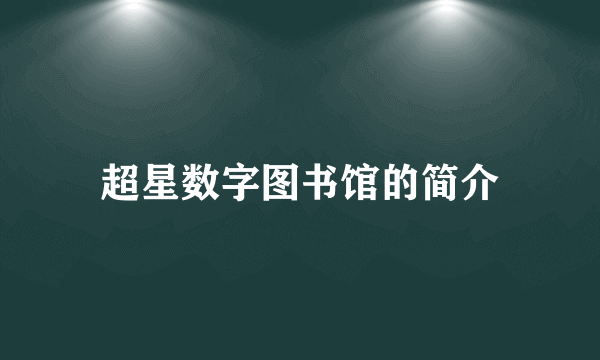 超星数字图书馆的简介