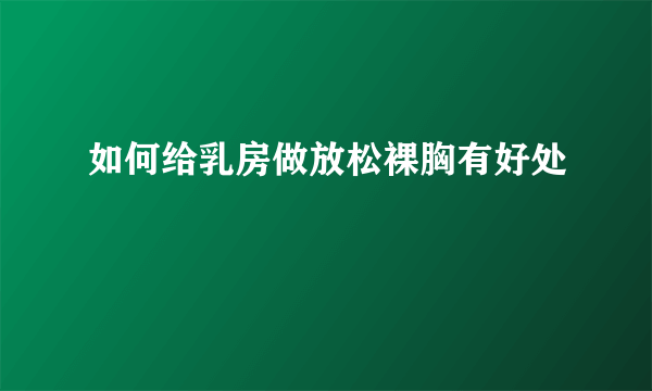 如何给乳房做放松裸胸有好处